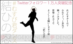 あなたは踊れるか？ 『結ひの忍』Twitterフォロワー1万人突破を記念してむすび君がダンスを披露