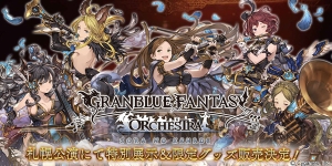 『グラブル』2017年1月7日、8日札幌に氷彫刻のバハムートが登場