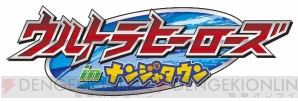 “ウルトラヒーローズ in ナンジャタウン”