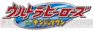 ウルトラマンオーブのARアトラクションがナンジャタウンに登場。スペシウムゼペリオンやオーブトリニティに変身！