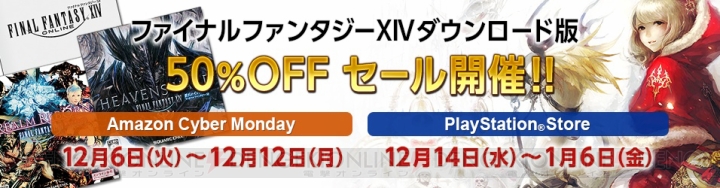 PS4/PC『FF14』DL版が50％OFFに。AmazonとPS Storeでセールを実施