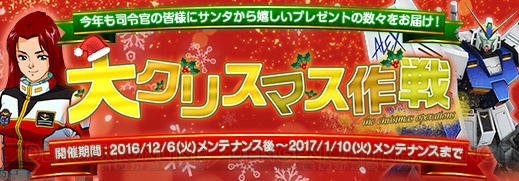 『ガンジオ』雪山やサンタが登場する大クリスマス作戦開催。カムバックコンテナなどがもらえるキャンペーン実施