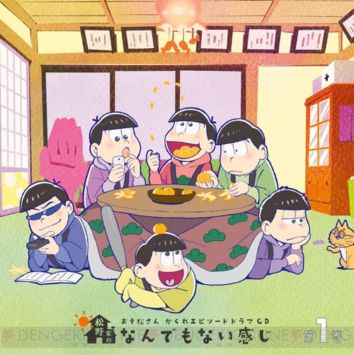 『おそ松さん』ドラマCD第1巻のテーマは“いつもどおりの冬”。松原さんのコメントなどが“おそま通信”で公開