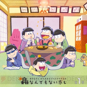おそ松さん　ドラマCD おそ松さん』ドラマCD第1巻のテーマは“いつもどおりの冬”。松原