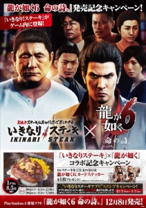 龍が如く6』×いきなりステーキのコラボが12月7日開始。ステーキを食べ