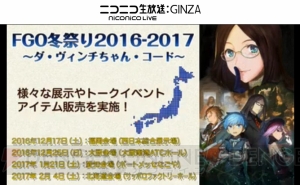 『FGO』冬まつりイベント開催決定。TYPE-MOONのコミケ91出展情報も明らかに