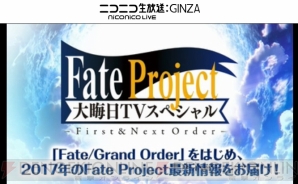 『Fate/Grand Order（フェイト/グランドオーダー）』