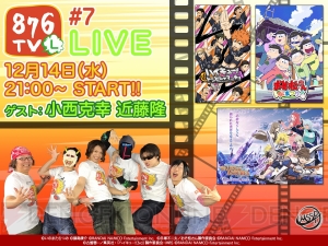 『おそ松さん』『ハイキュー!!』『アスタリア』を特集する“876TV ＃7”は12月14日配信