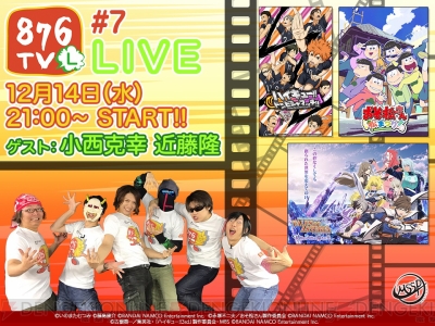 おそ松さん ハイキュー アスタリア を特集する 876tv 7 は12月14日配信 電撃オンライン