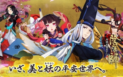 アプリ 陰陽師 ちょっと変なガチャシステムが判明 水樹奈々さんらが演じる新式神にも注目 電撃オンライン