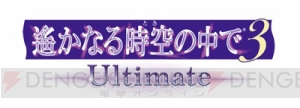 『遙か3 Ultimate』パッケージイラスト＆サンプルボイス公開。水野十子氏らのお祝いコメントも