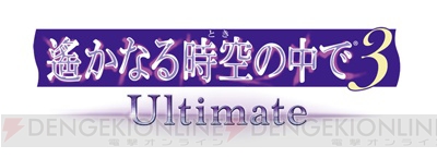 『遙か3 Ultimate』パッケージイラスト＆サンプルボイス公開。水野十子氏らのお祝いコメントも