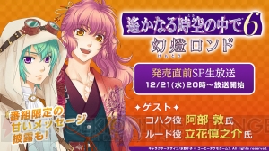 阿部敦さん＆立花慎之介さん出演『遙か6 幻燈ロンド』発売直前生放送が12月21日配信決定