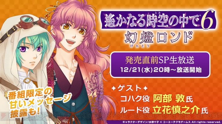 阿部敦さん＆立花慎之介さん出演『遙か6 幻燈ロンド』発売直前生放送が12月21日配信決定