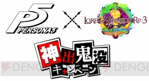 『LoVRe：3』“Dear Servant KEEPER OF THE 13 KEYS”に『ペルソナ5』のキャラクターが参戦決定！