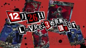 『LoVRe：3』“Dear Servant KEEPER OF THE 13 KEYS”に『ペルソナ5』のキャラクターが参戦決定！