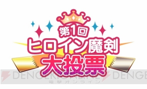 『ブレイブソード×ブレイズソウル』初の人気投票開催＆ニコ生が12月21日配信決定！