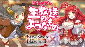 『ブレイブソード×ブレイズソウル』