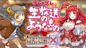 『ブレイブソード×ブレイズソウル』初の人気投票開催＆ニコ生が12月21日配信決定！