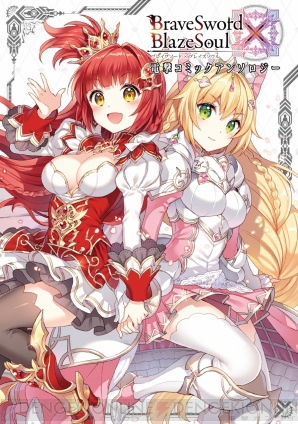 『ブレイブソード×ブレイズソウル』
