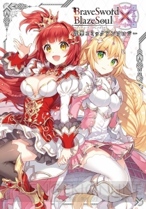 『ブレイブソード×ブレイズソウル』初の人気投票開催＆ニコ生が12月21日配信決定！