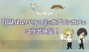 いざ『囚われのパルマ』の世界へ――!! アニメイト池袋本店で開催中のミュージアム潜入レポート