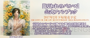いざ『囚われのパルマ』の世界へ――!! アニメイト池袋本店で開催中のミュージアム潜入レポート