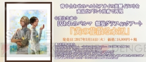 いざ『囚われのパルマ』の世界へ――!! アニメイト池袋本店で開催中のミュージアム潜入レポート