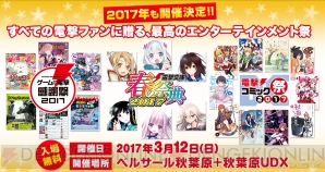 “ゲームの電撃 感謝祭2017＆電撃文庫 春の祭典2017＆電撃コミック祭2017”
