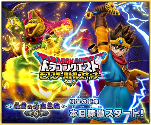 『ドラゴンクエスト　モンスターバトルスキャナー』“絶望の大魔王編 第6章”が稼働開始！