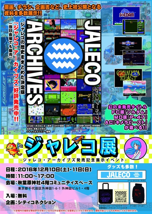 未発売のジャレコFCソフトも遊べる！ “ジャレコ展”が12月10日～11日に開催