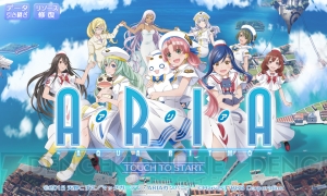 『ARIA』のリズムゲームを遊ぶだけでTポイントが貯まる！ 簡単登録でポイントゲット