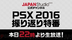 “PSX振り返り特番2016”