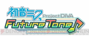 『初音ミク Project DIVA Future Tone』