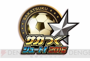 高原直泰選手と『サカつくシュート！』がコラボ！ 3周年記念の大型アップデートも実施