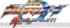 『ウルトラマンオーブ 絆の力、おかりします！』