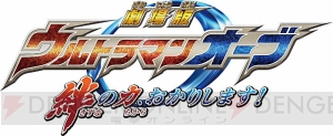 映画『ウルトラマンオーブ』山寺宏一さん、ジャングルポケットが声優として出演。主題歌はDa-iCEが担当