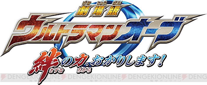 映画『ウルトラマンオーブ』山寺宏一さん、ジャングルポケットが声優として出演。主題歌はDa-iCEが担当