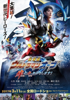 『ウルトラマンオーブ 絆の力、おかりします！』