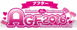 AGF販売グッズが全国のアニメイト＆オンラインショップに登場！ “アフターAGF”12月23日より開催