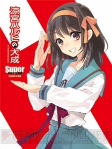 アニメ『涼宮ハルヒの憂鬱』全28話が一挙放送。BDBOXのプレゼント企画もあり