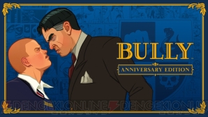 『BULLY アニバーサリー・エディション』