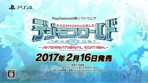 『デジモンワールド ‐next 0rder‐ INTERNATIONAL EDITION』