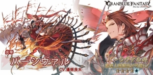 『グラブル』SSRパーシヴァルの最終上限解放が実装。Lv100でトロイメライがより強力に