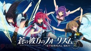 『蒼の彼方のフォーリズム -ETERNAL SKY- for DMM』