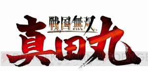 『戦国無双 ～真田丸～』真田昌幸、茶々、佐助ら新規キャラの武器も。追加DLC“武器セット”が配信開始