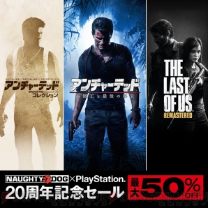 “ノーティードッグ×PlayStation 20周年記念セール”