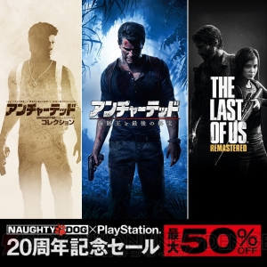『アンチャーテッドコレクション』『The Last of Us Remastered』などが最大半額になるセール実施