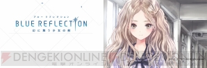 『BLUE REFLECTION　幻に舞う少女の剣』