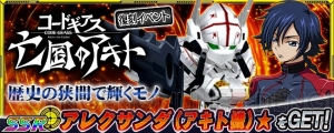 『スパロボ クロスオメガ』で“アレクサンダ（アキト機）☆”が報酬の復刻イベント実施中